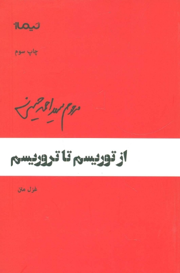 تصویر  از توریسم تا تروریسم (پازل شعر امروز64)،(غزل متن)